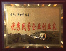 優(yōu)秀民營企業(yè)創(chuàng)業(yè)家