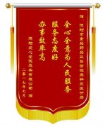 2017全心全意為人民服務錦旗