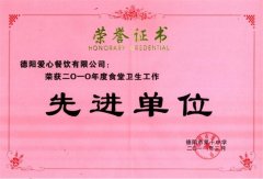 第十中學2010年度食堂衛(wèi)生工作先進單位