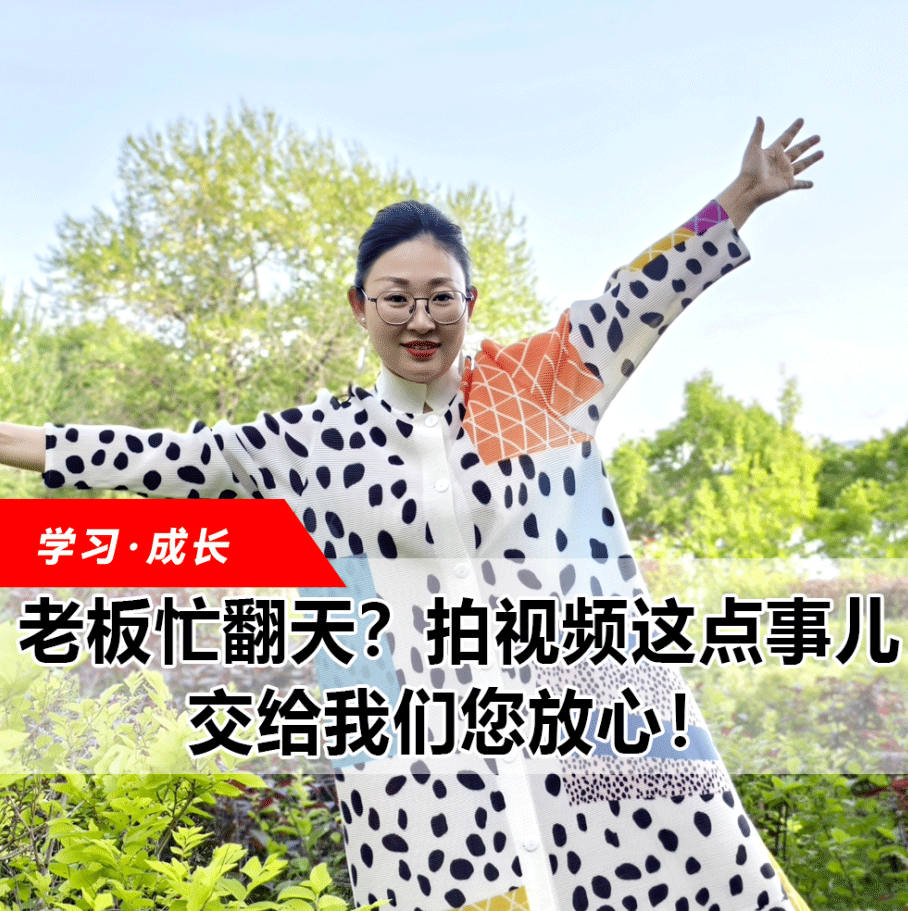 拍視頻這點(diǎn)事兒，交給我們您放心！